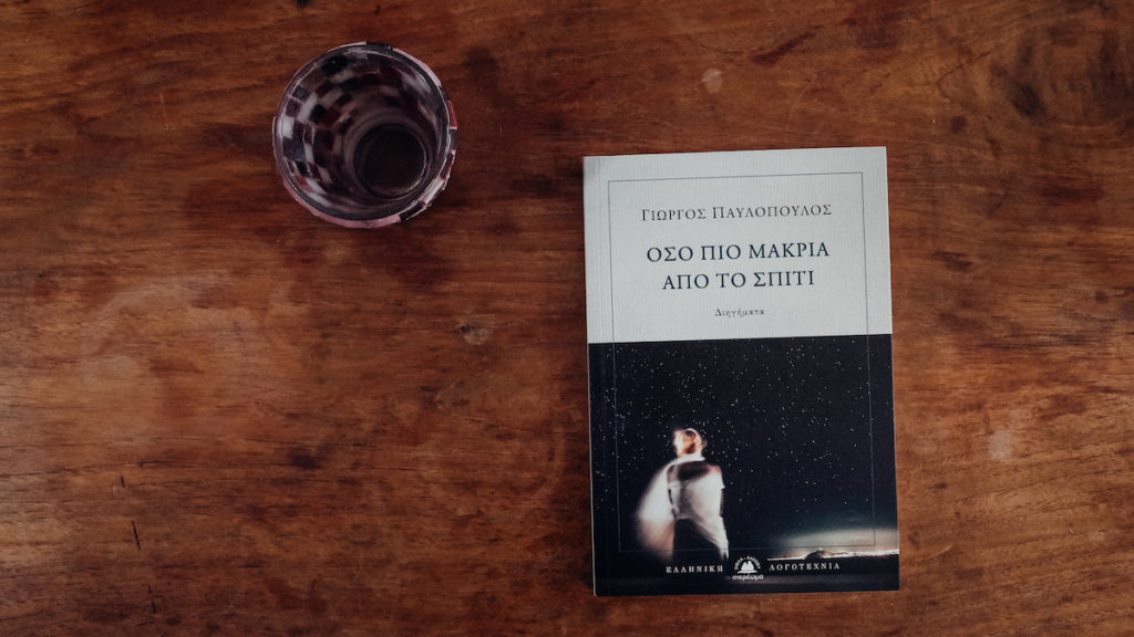 New book As far away from home George Pavlopoulos